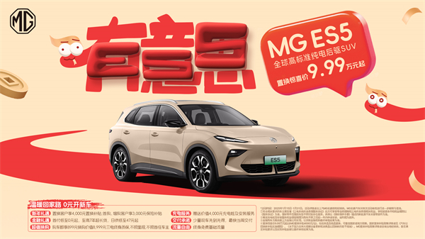 開(kāi)創(chuàng)傳統(tǒng)車企先河，MG重新發(fā)布ES5，“領(lǐng)先一代、便宜一萬(wàn)”重塑格局