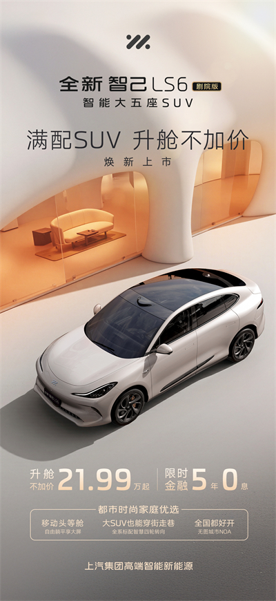 升艙不加價！“滿配SUV”全新智己LS6劇院版上市，權益價21.99萬~28.29萬元