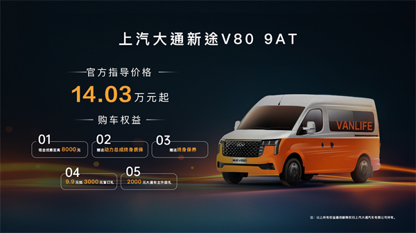 跑得猛、花得少、養(yǎng)得省、全場(chǎng)景！“全場(chǎng)景高價(jià)值輕客”上汽大通新途V80 9AT榮耀上市，全面高人一檔