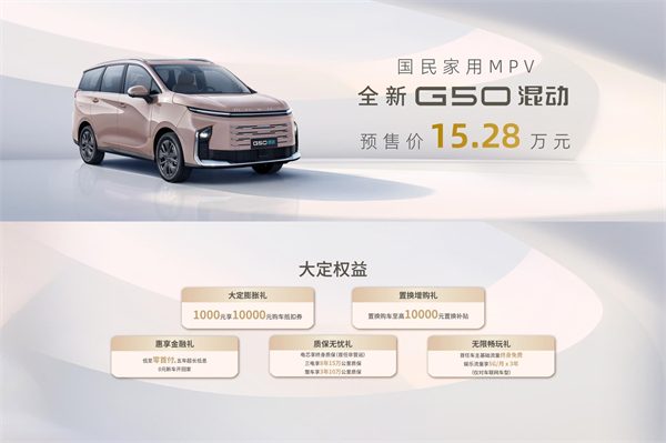 大空間、更省錢、長(zhǎng)續(xù)航，“國(guó)民家用MPV”上汽大通G50混動(dòng)MPV開啟預(yù)售，滿足家庭用車、旅游出行等全需求！