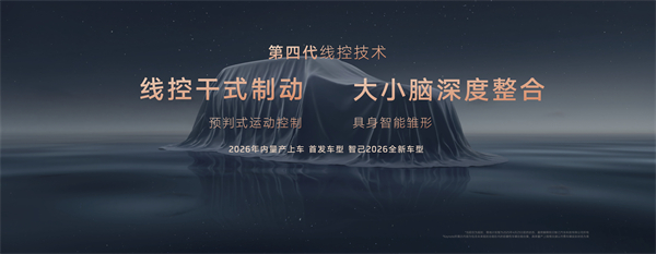 智己汽車發(fā)布線控?cái)?shù)字底盤技術(shù)，今年下半年率先量產(chǎn)上車線控底盤 開啟“具身智能”新時(shí)代