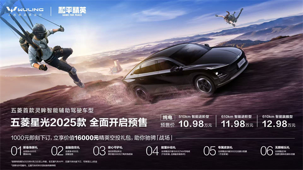 10.98萬元起！五菱星光2025款開啟預(yù)售，攜手《和平精英》打造年輕人的智能實戰(zhàn)利器！