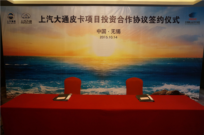 上汽大通與無(wú)錫簽約皮卡、SUV投資合作項(xiàng)目，產(chǎn)品2017年上市